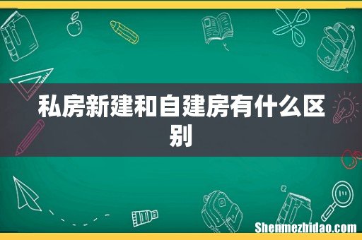 私房新建和自建房有什么区别