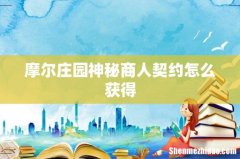 摩尔庄园神秘商人契约怎么获得