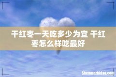 干红枣一天吃多少为宜 干红枣怎么样吃最好