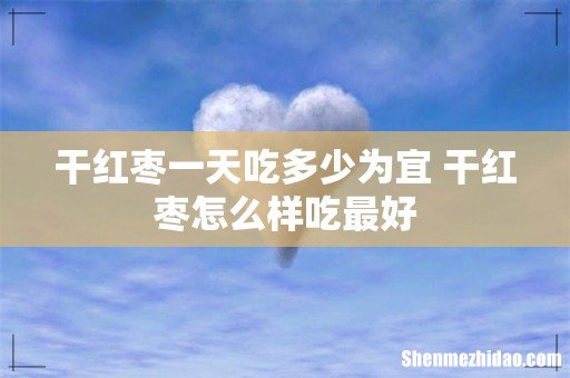 干红枣一天吃多少为宜 干红枣怎么样吃最好