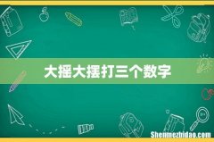 大摇大摆打三个数字