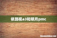 依路视a3和明月pmc