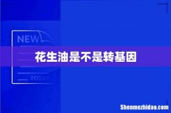 花生油是不是转基因