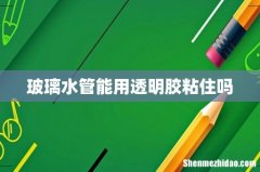 玻璃水管能用透明胶粘住吗
