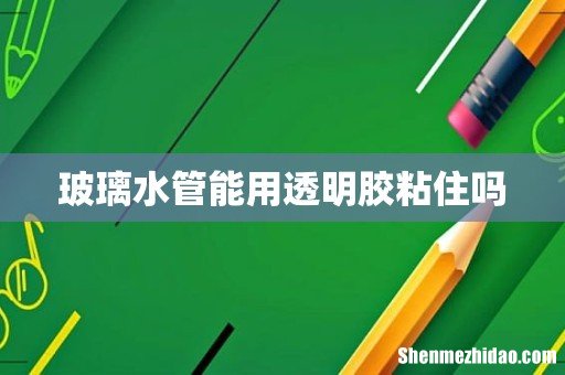 玻璃水管能用透明胶粘住吗