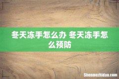 冬天冻手怎么办 冬天冻手怎么预防