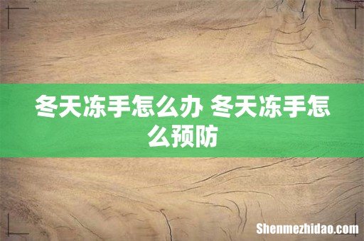 冬天冻手怎么办 冬天冻手怎么预防