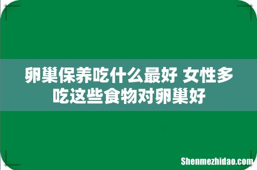 卵巢保养吃什么最好 女性多吃这些食物对卵巢好
