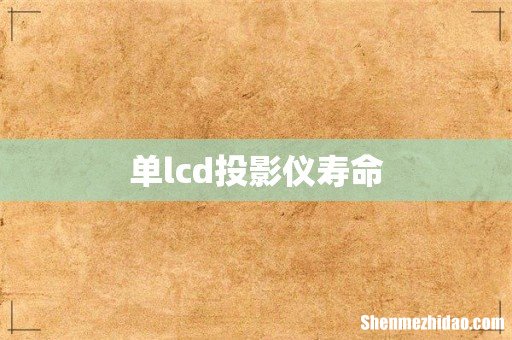 单lcd投影仪寿命