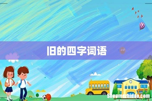 旧的四字词语