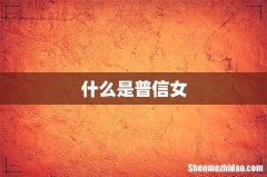 什么是普信女