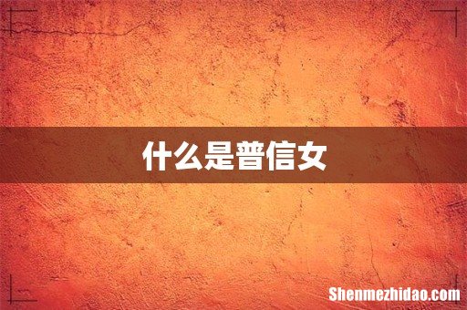 什么是普信女