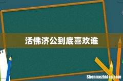 活佛济公到底喜欢谁