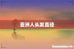 亚洲人头发直径