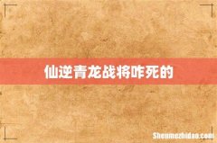 仙逆青龙战将咋死的