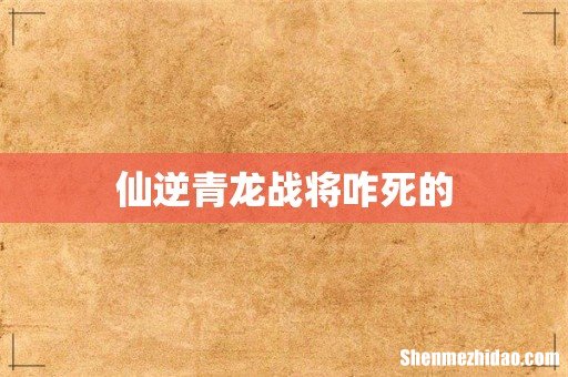 仙逆青龙战将咋死的