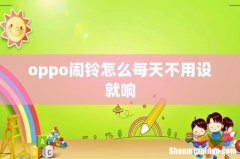 oppo闹铃怎么每天不用设就响