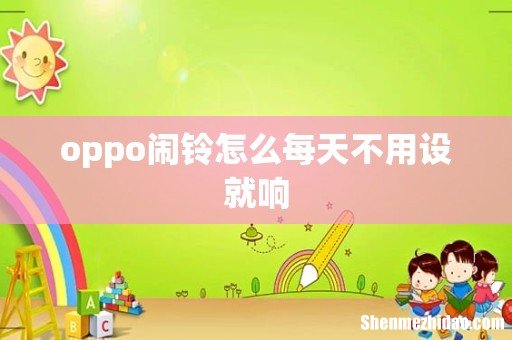 oppo闹铃怎么每天不用设就响
