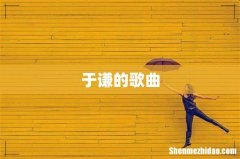 于谦的歌曲