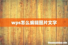 wps怎么编辑图片文字