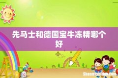 先马士和德国宝牛冻精哪个好