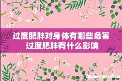 过度肥胖对身体有哪些危害 过度肥胖有什么影响
