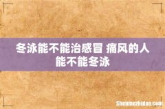 冬泳能不能治感冒 痛风的人能不能冬泳