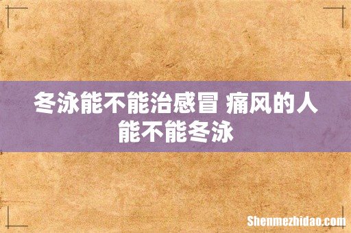 冬泳能不能治感冒 痛风的人能不能冬泳