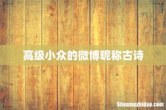 高级小众的微博昵称古诗