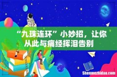 “九珠连环”小妙招，让你从此与痛经挥泪告别