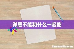 洋葱不能和什么一起吃