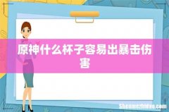 原神什么杯子容易出暴击伤害