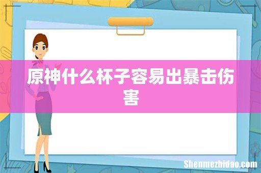 原神什么杯子容易出暴击伤害