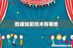 数据加密技术有哪些