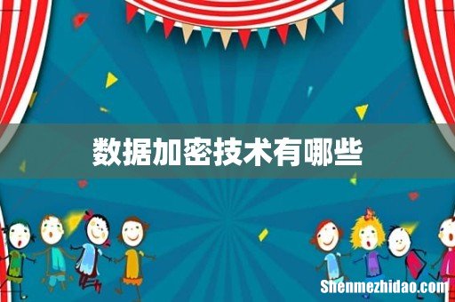 数据加密技术有哪些