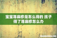 宝宝荨麻疹是怎么得的 孩子得了荨麻疹怎么办