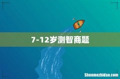 7-12岁测智商题
