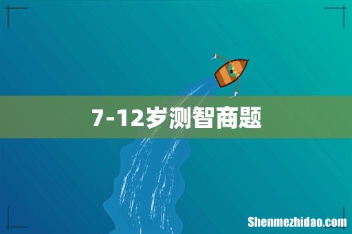 7-12岁测智商题