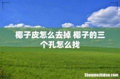 椰子皮怎么去掉 椰子的三个孔怎么找