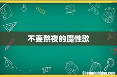 不要熬夜的魔性歌