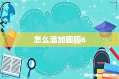 怎么添加圆圈6