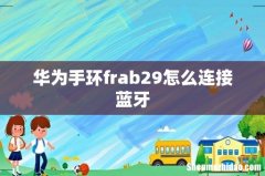 华为手环frab29怎么连接蓝牙
