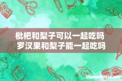 枇杷和梨子可以一起吃吗 罗汉果和梨子能一起吃吗