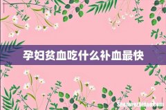 孕妇贫血吃什么补血最快