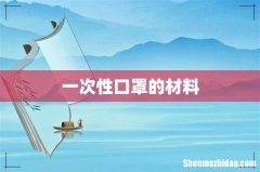 一次性口罩的材料