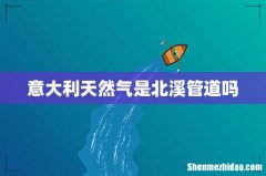 意大利天然气是北溪管道吗