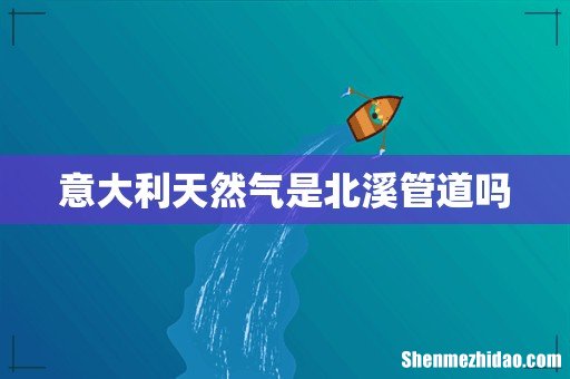 意大利天然气是北溪管道吗