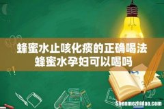 蜂蜜水止咳化痰的正确喝法 蜂蜜水孕妇可以喝吗