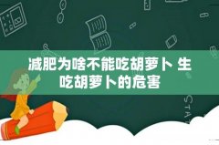 减肥为啥不能吃胡萝卜 生吃胡萝卜的危害