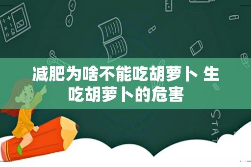 减肥为啥不能吃胡萝卜 生吃胡萝卜的危害